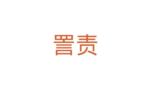 詈責