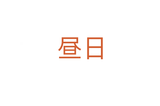 晝日