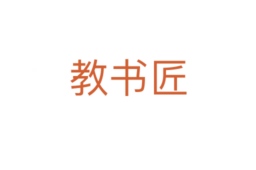 教書匠