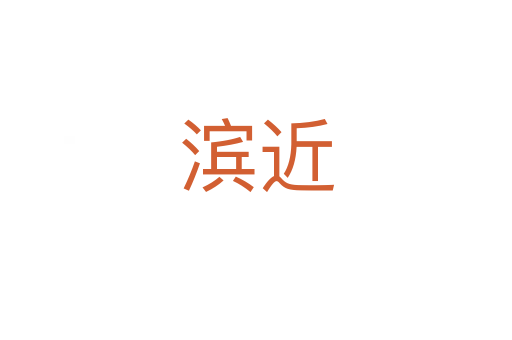 濱近