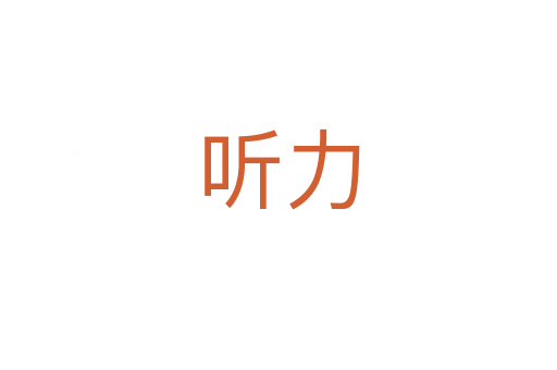 聽(tīng)力