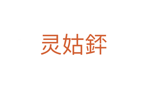 靈姑銔