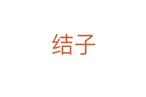 結(jié)子