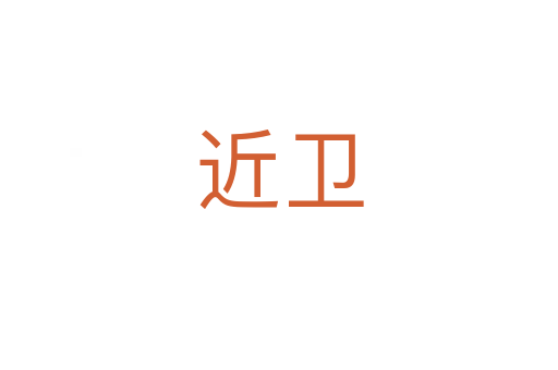 近衛