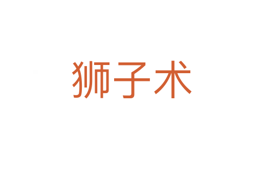 獅子術(shù)
