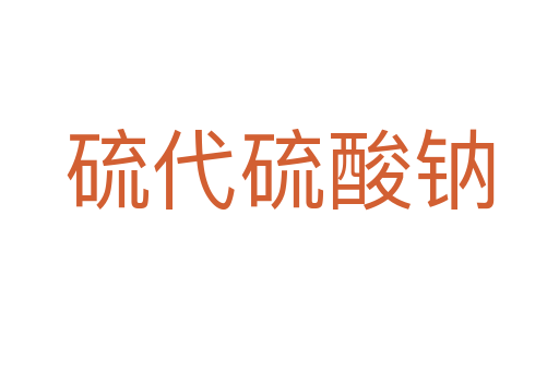 硫代硫酸鈉