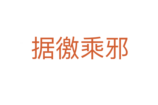 據(jù)徼乘邪