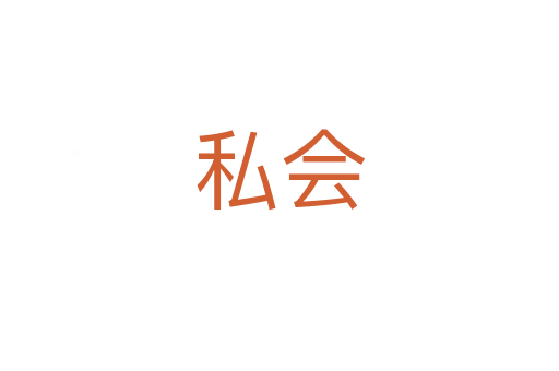 私會(huì)