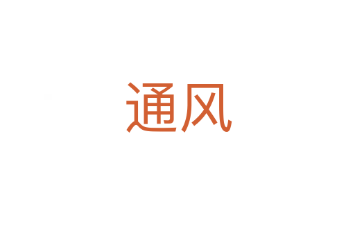 通風