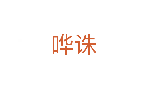 嘩誅