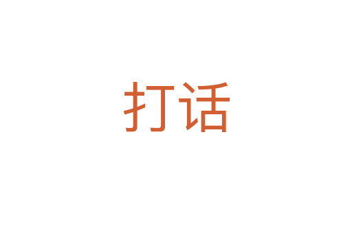 打話(huà)