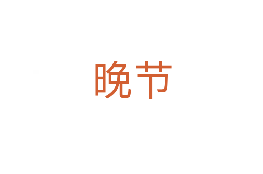 晚節