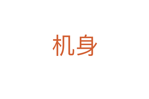 機身