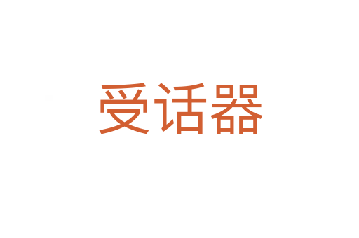 受話器