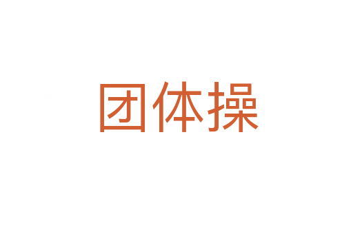 團(tuán)體操