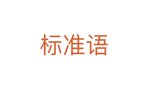 標(biāo)準(zhǔn)語(yǔ)