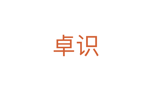 卓識