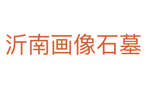 沂南畫(huà)像石墓