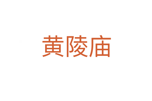 黃陵廟