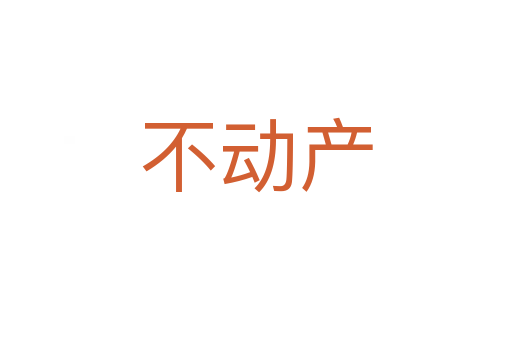 不動產