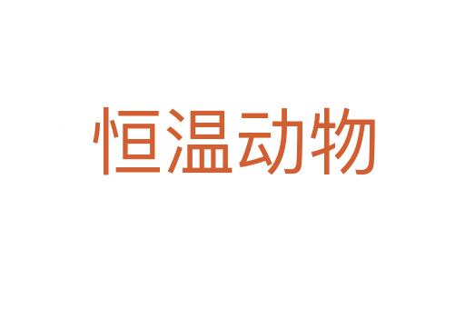 恒溫動(dòng)物