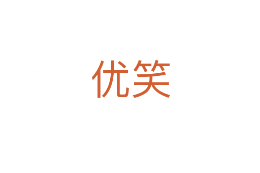 優笑