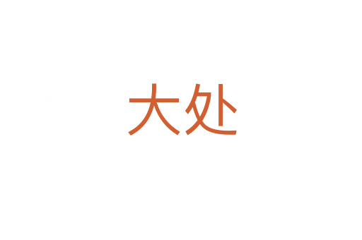 大處