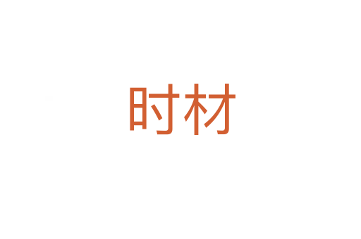 時(shí)材