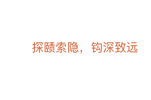 探賾索隱，鉤深致遠(yuǎn)