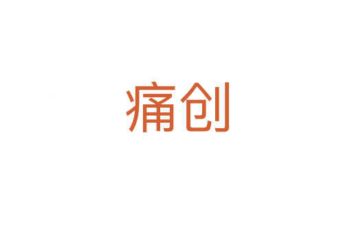 痛創