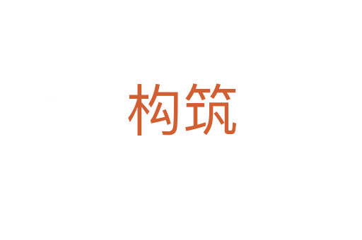 構(gòu)筑