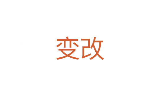 變改