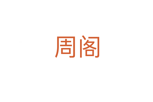 周閣