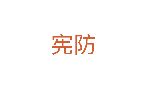 憲防