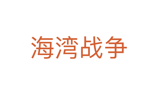 海灣戰爭