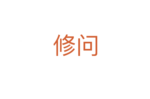 修問(wèn)