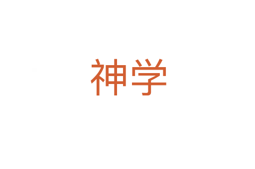 神學(xué)