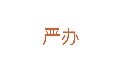 嚴辦