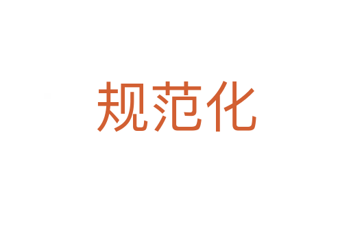 規范化