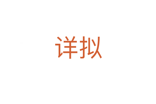 詳擬