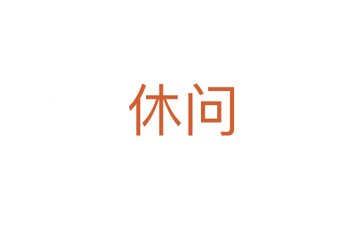 休問(wèn)