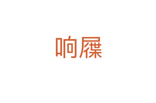 響屧