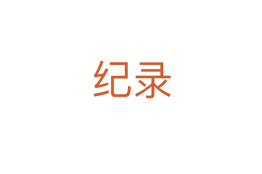 紀(jì)錄