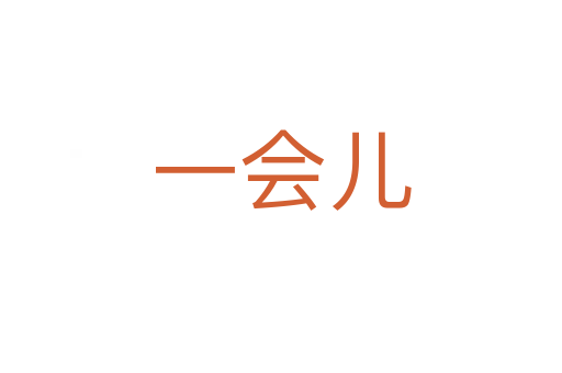 一會(huì)兒