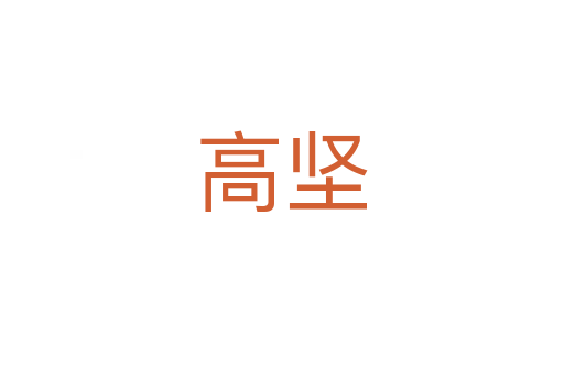 高堅(jiān)