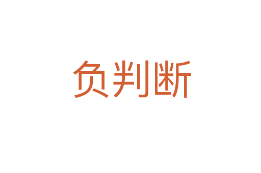 負(fù)判斷