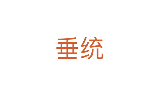 垂統