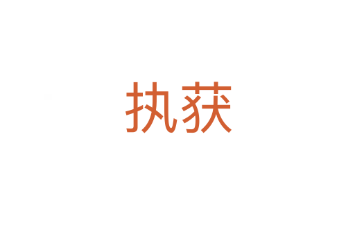 執(zhí)獲