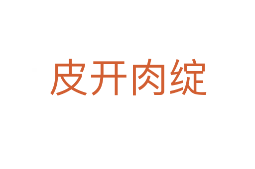 皮開(kāi)肉綻