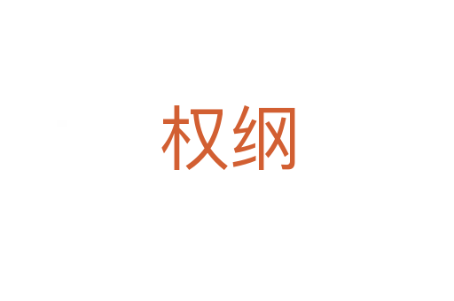權綱